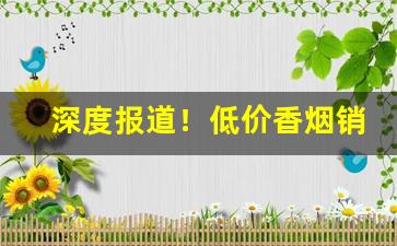 深度报道！低价香烟销量排行“才夸八斗”