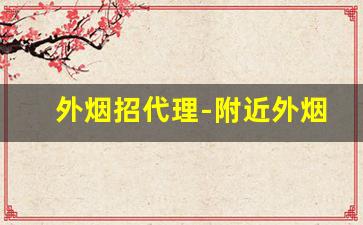 外烟招代理-附近外烟供货商