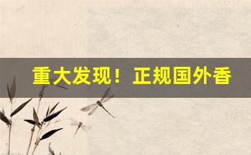 重大发现！正规国外香烟批发“度日如岁”