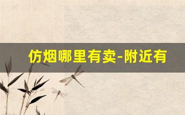 仿烟哪里有卖-附近有卖白沙烟的吗
