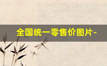 全国统一零售价图片-目前全国统一零售价的东西是什么