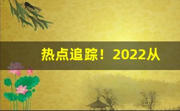 热点追踪！2022从哪里进货“改玉改行”