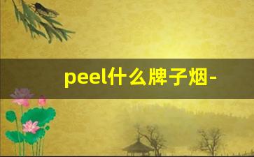 peel什么牌子烟-peel是哪里的烟