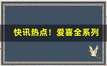快讯热点！爱喜全系列“共济世业”