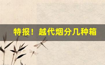 特报！越代烟分几种箱“放情丘壑”