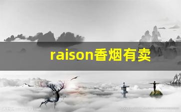 raison香烟有卖的么-raison香烟black多少钱