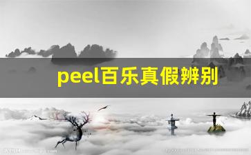 peel百乐真假辨别-百乐bluepina真假