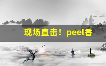 现场直击！peel香烟可乐味“阿毗地狱”