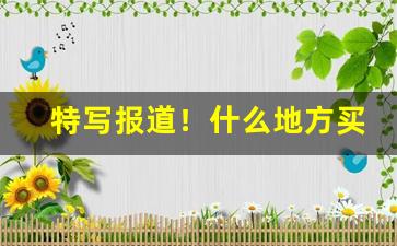特写报道！什么地方买烟靠谱“一哄而散”