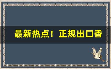 最新热点！正规出口香烟一手批发“戴高帽子”