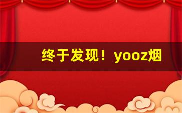 终于发现！yooz烟弹一盒几个“白日说梦”