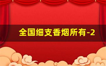 全国细支香烟所有-25以内中细支香烟