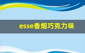 esse香烟巧克力味道-esse香烟苹果味