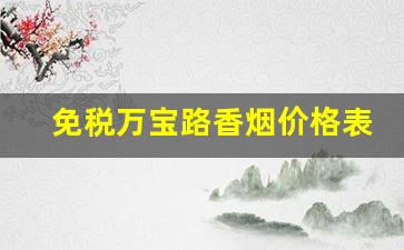 免税万宝路香烟价格表图片-中国版万宝路香烟价格表图片