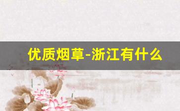 优质烟草-浙江有什么山东买不到的香烟