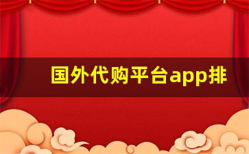 国外代购平台app排行榜-代购平台app推荐