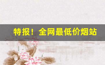 特报！全网最低价烟站“该当何罪”