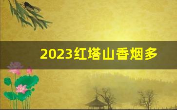 2023红塔山香烟多少钱一包-红塔山香烟全系列价格表图