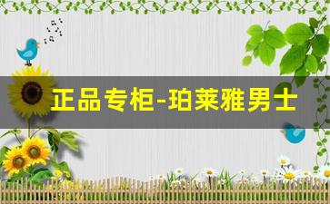 正品专柜-珀莱雅男士专柜正品