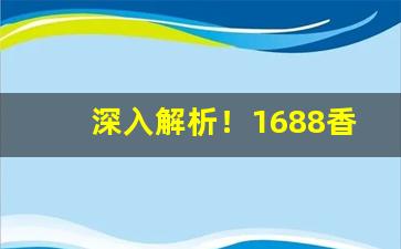 深入解析！1688香烟一手批发网推荐“捱风缉缝”