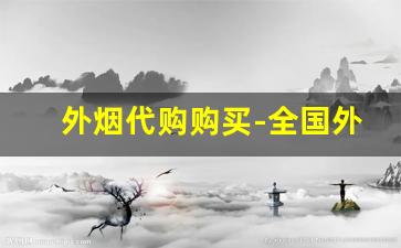 外烟代购购买-全国外烟购买地方