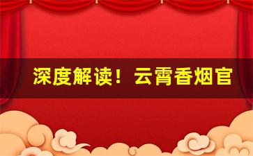 深度解读！云霄香烟官方一手直销批发工厂“槁项黄馘”