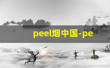 peel烟中国-peel正品烟售卖
