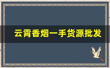 云霄香烟一手货源批发价格-云霄烟批发供应商多少钱一盒