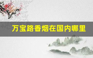 万宝路香烟在国内哪里有-万宝路瑞士菲利普价格