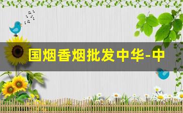 国烟香烟批发中华-中华香烟出口细支图片及价格