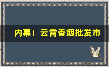 内幕！云霄香烟批发市场都在哪里？“供不应求”