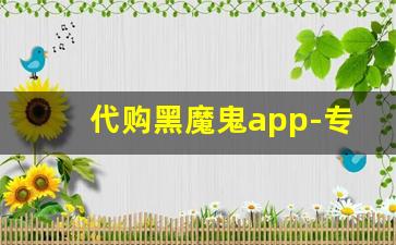 代购黑魔鬼app-专门代购的软件