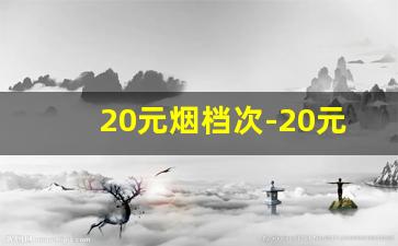 20元烟档次-20元中支烟档次高