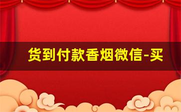货到付款香烟微信-买的香烟没有二维码