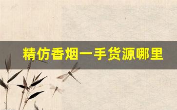 精仿香烟一手货源哪里有卖-香烟的批发利润一条有多少