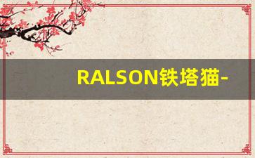 RALSON铁塔猫-拿破仑猫宠物床