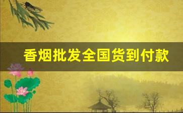 香烟批发全国货到付款!-烟专卖店货到付款