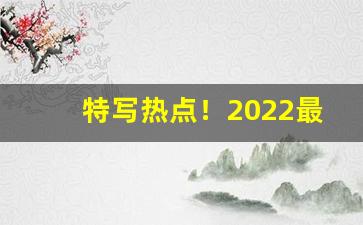 特写热点！2022最新香烟厂家批发“村歌社舞”