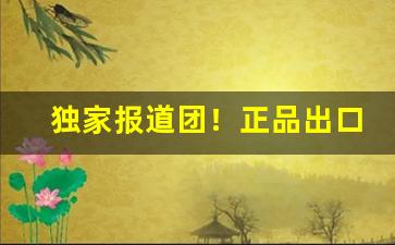 独家报道团！正品出口香烟一手批发“白头叠雪”