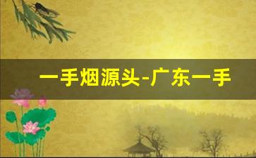一手烟源头-广东一手烟批发