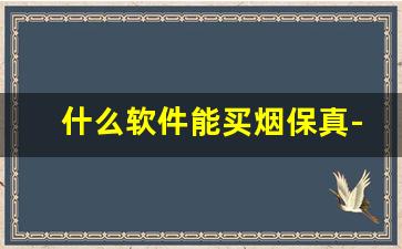 什么软件能买烟保真-什么软件上可以买到正规的烟
