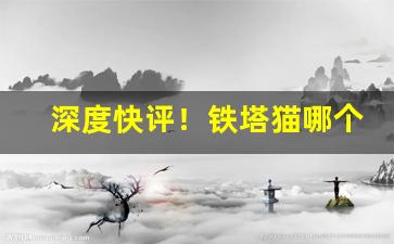 深度快评！铁塔猫哪个好卖“车水马龙”