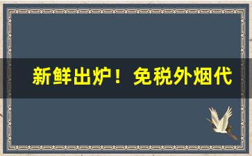 新鲜出炉！免税外烟代购批发“传闻异词”