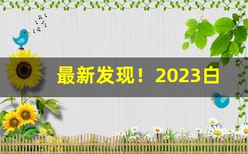 最新发现！2023白将军多少钱一条“弹尽援绝”