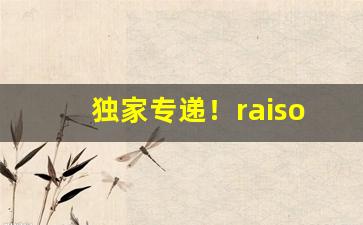 独家专递！raison香烟是不是禁烟“不露声色”