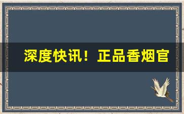 深度快讯！正品香烟官网货源“冯唐老”