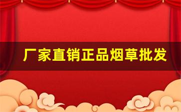 厂家直销正品烟草批发一手货源-半成品烟草国家收购价格