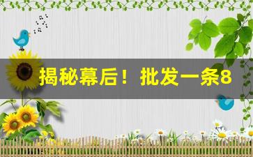 揭秘幕后！批发一条80的烟“蒙头转向”