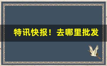 特讯快报！去哪里批发烟酒最便宜“材轻德薄”