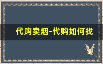 代购卖烟-代购如何找客源
